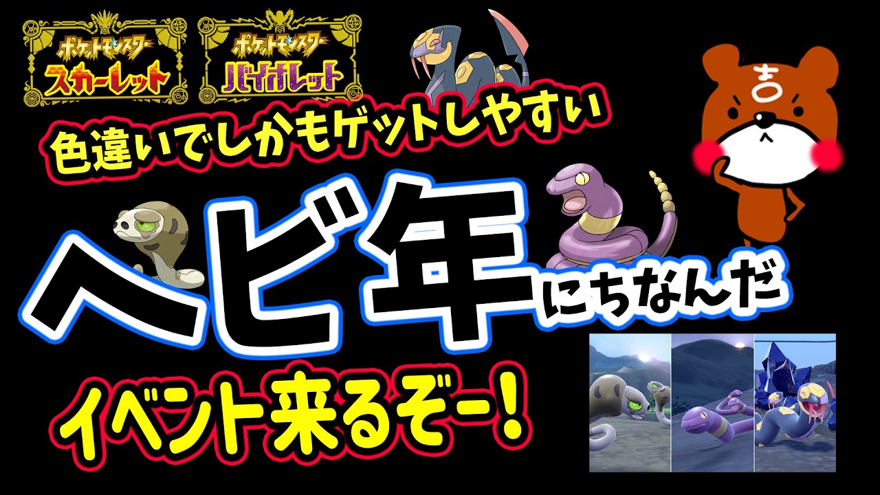 【ポケモンSV】色違いへびポケモンが出まくる凄い大量発生が来ます！スナヘビ・アーボ・ハブネークの大量発生用色違い厳選レシピも紹介！ポケモンスカーレットバイオレット