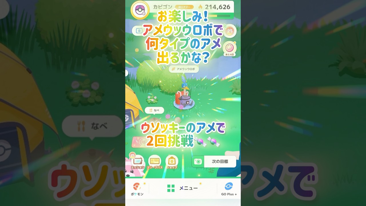 アメウッウロボでワクワクアメゲット動画🍬#shorts#ポケモンスリープ#ポケスリ#ウッウ#ポケモン#pokemonsleep#ガチャ#ガチャ動画#pokemon#pokémon#howtoplay