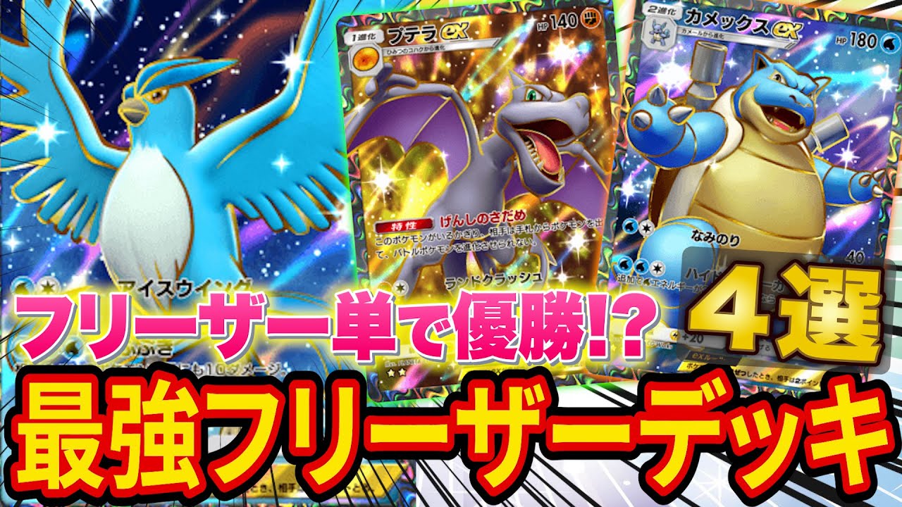 【ポケポケ】大会で活躍した最強フリーザーデッキ4選を紹介！優勝したカメックス入りデッキを使ってみるとこれまでにない激アツな試合に！？【ポケカポケット】