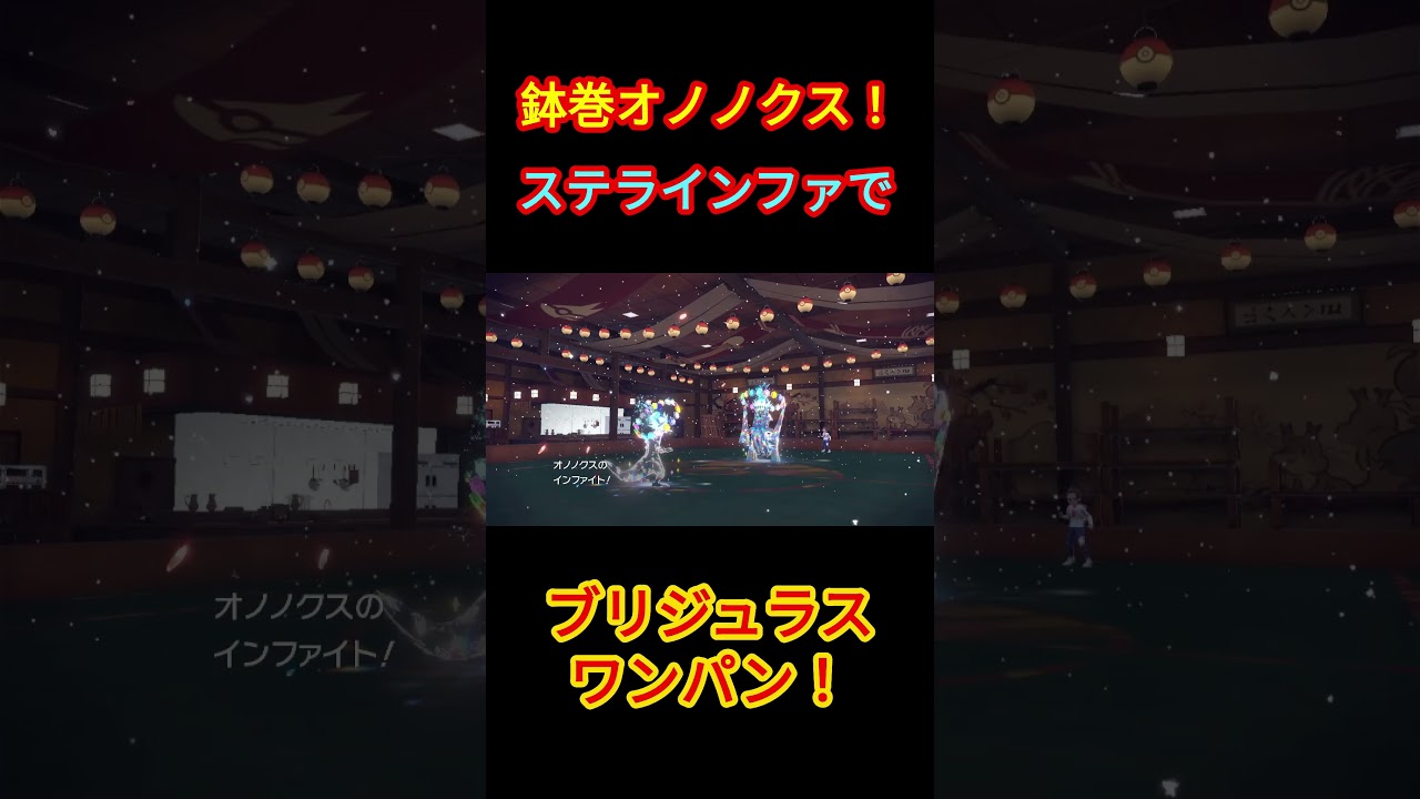 鉢巻ステラオノノクス！ブリジュラスワンパン！  #ポケモン #ポケモンsv #ポケットモンスタースカーレット  #ポケットモンスターバイオレット #shorts