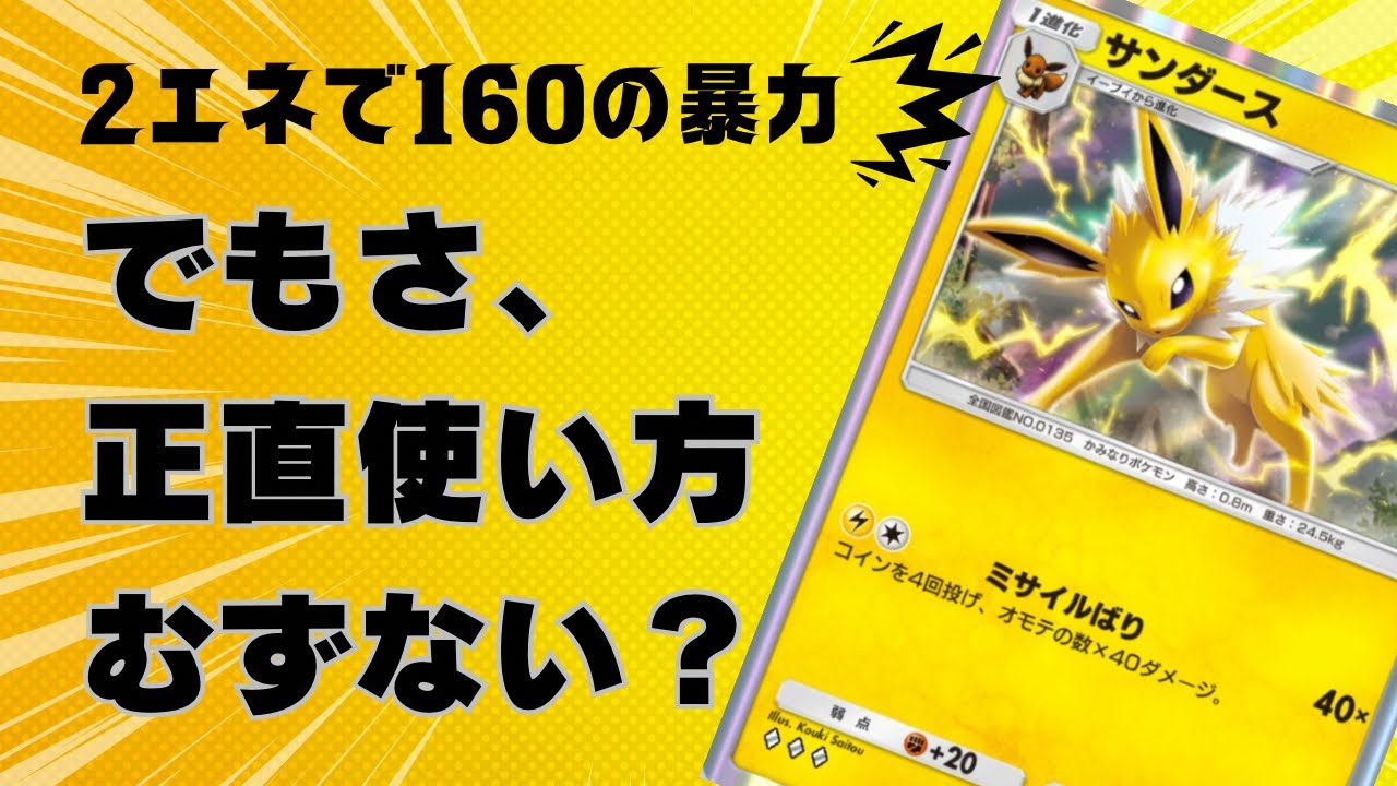 【ポケポケ】サンダースの可能性を徹底的に追求した結果、変なデッキと当たっておもしろい展開になりました。【デッキ紹介】/Pokémon Trading Card Game Pocket