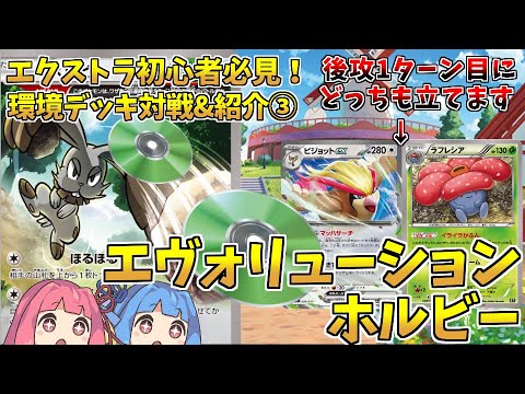 【エクストラ / 対戦】グッズロックしながらファントムダイブされる恐怖……！エヴォリューションホルビー【ポケカ / VOICEROID解説 / ぽけたまチャンネル】