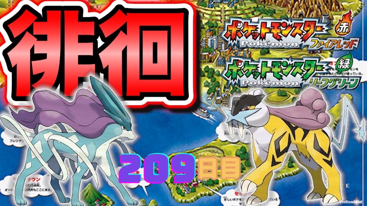 【ポケモンFRLG】色違い徘徊ライコウ(Shiny Raikou)厳選(209日目)