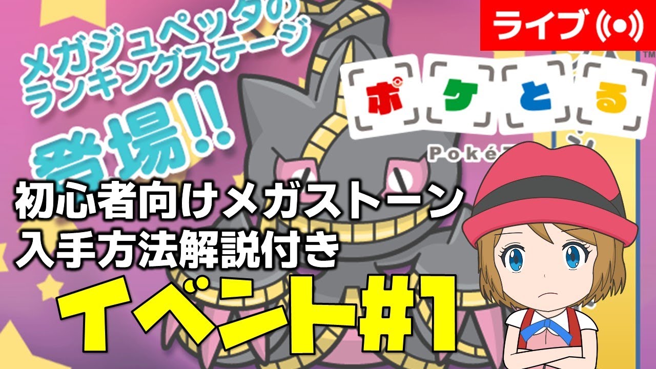 [2025/1/7]ポケとる更新日配信 メガジュペッタランキング初心者向け解説付き（ループ16周目EV#1） #shorts