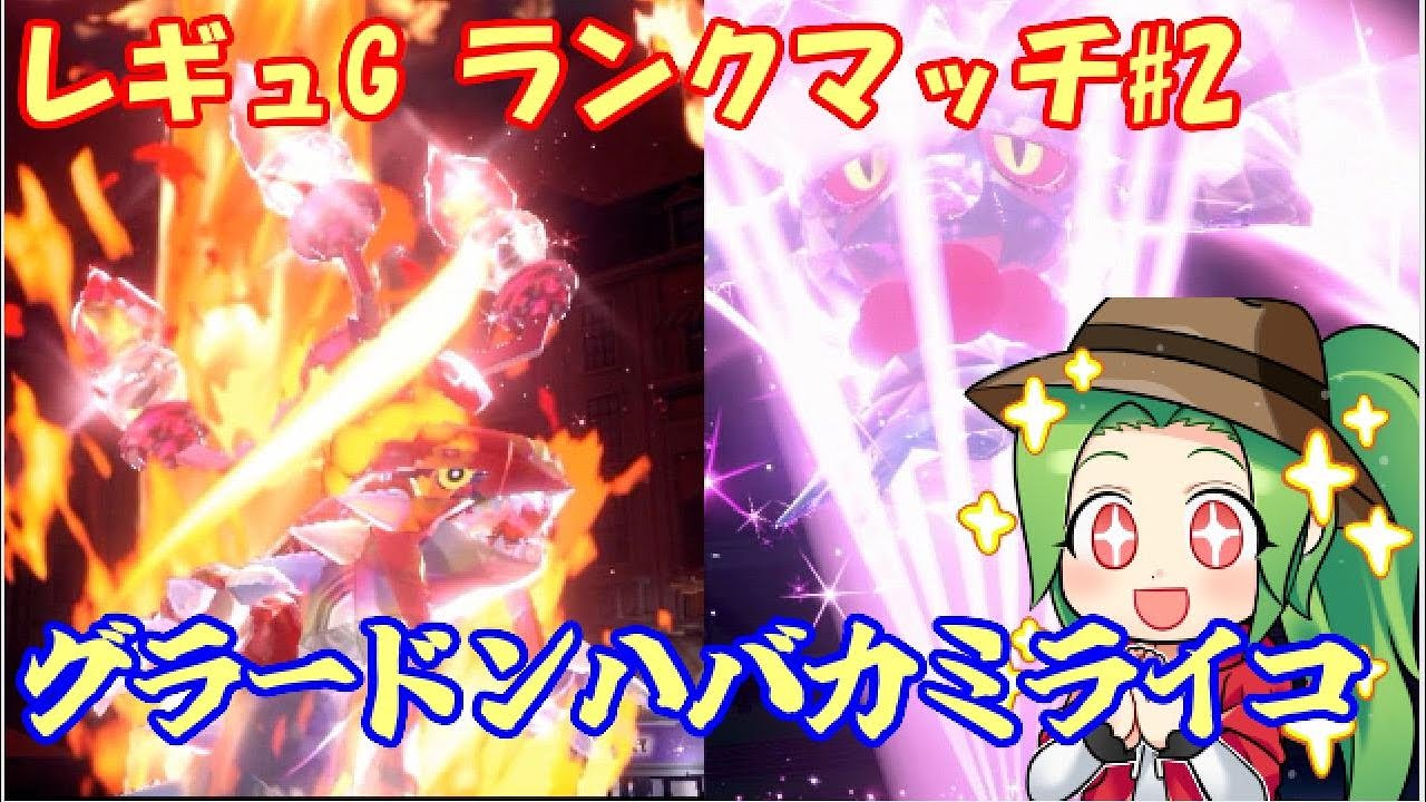 【ポケモンSV  ダブルバトル】　レギュレーションG ランクマッチ#2【グラカミライコ】