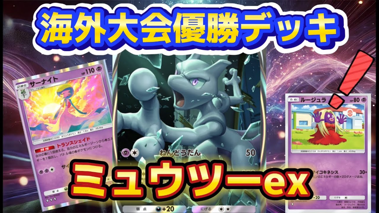 【ポケポケ】海外大会優勝！最強のミュウツーexデッキにルージュラのピン挿しが有能すぎw【ポケカ アプリ】