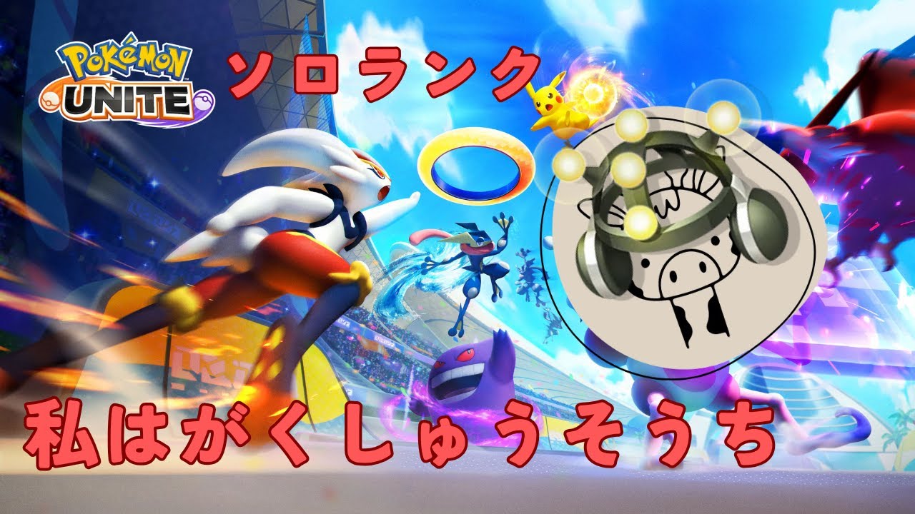 【ポケモンユナイト】キュワワーに乗ってたらレート上がる説【他力本願】1416～