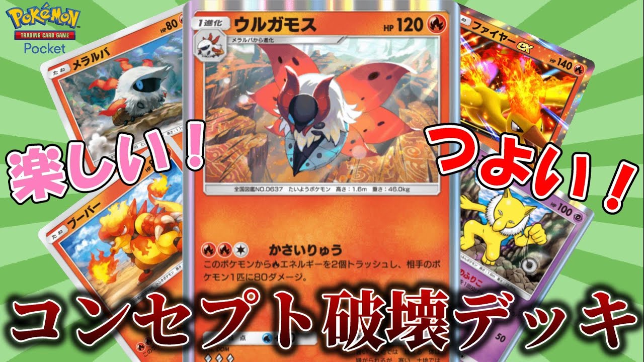【ポケカアプリ】ウルガモス使って相手のデッキコンセプトを破壊するデッキがあまりにも楽しくてあまりにも強い【ポケポケ】