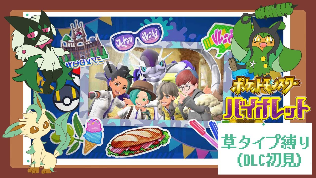 【ポケモンSV】新章開幕！！ブルーベリー学園に留学！！【木ノ芽】【草タイプ縛り】