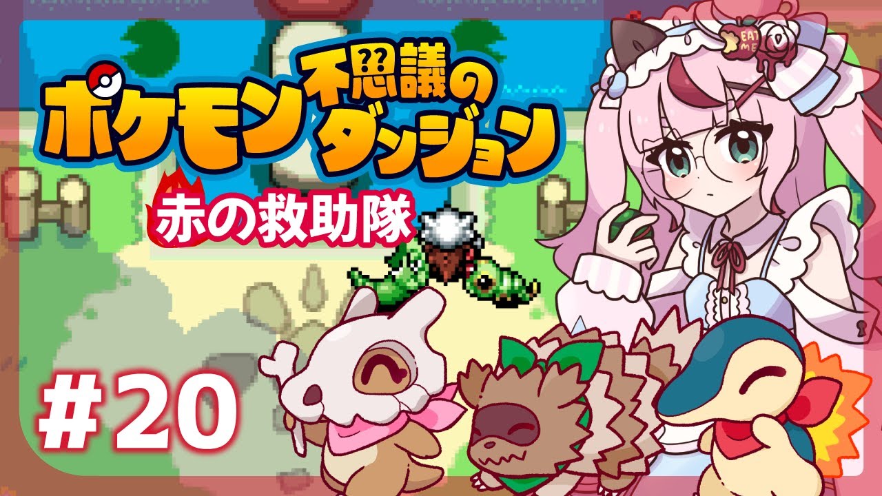 【ゲーム配信】ポケモン不思議のダンジョン🔥炎の救助隊  ＃２０
