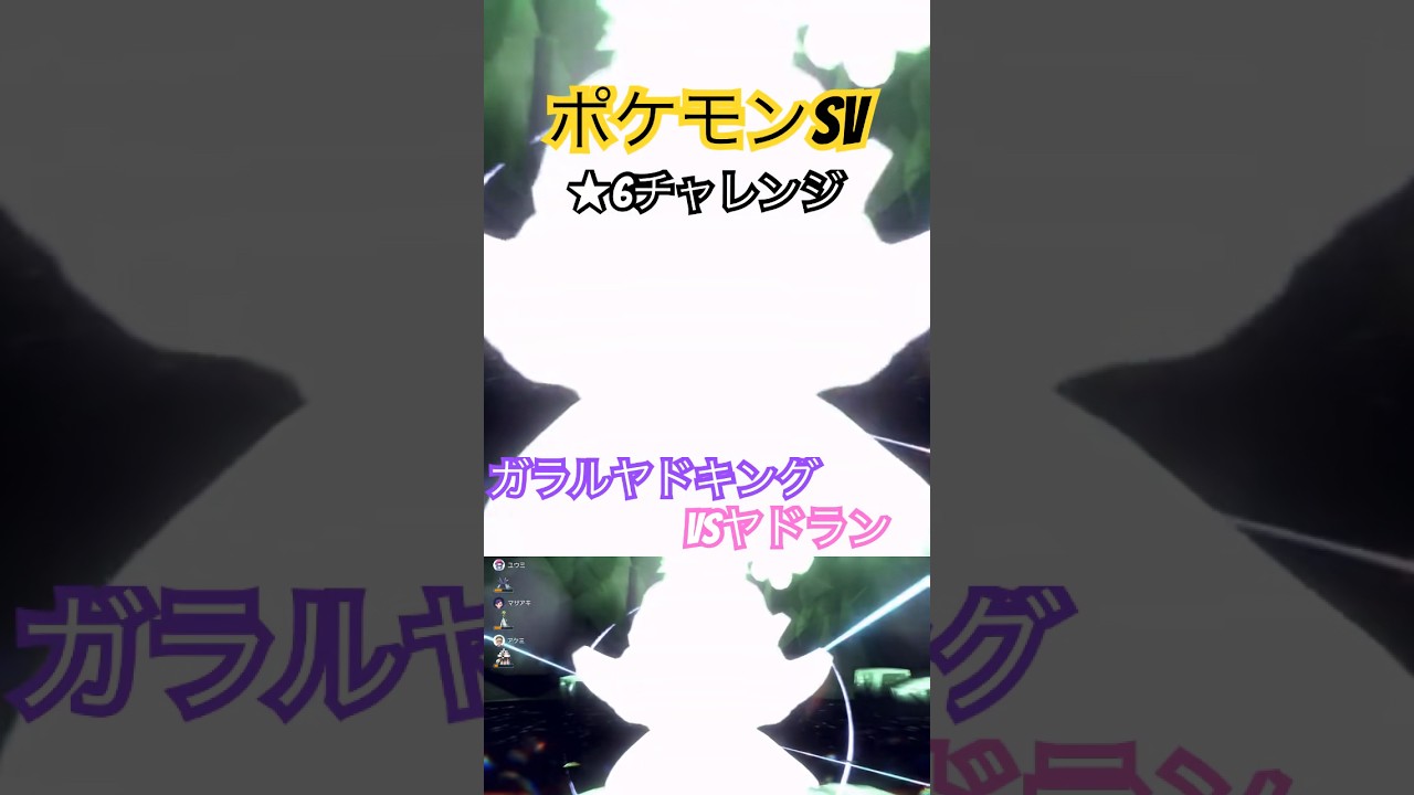 【ポケモンSV】★6ガラルヤドキング【VSヤドラン】#ポケモンsv #レイドバトル
