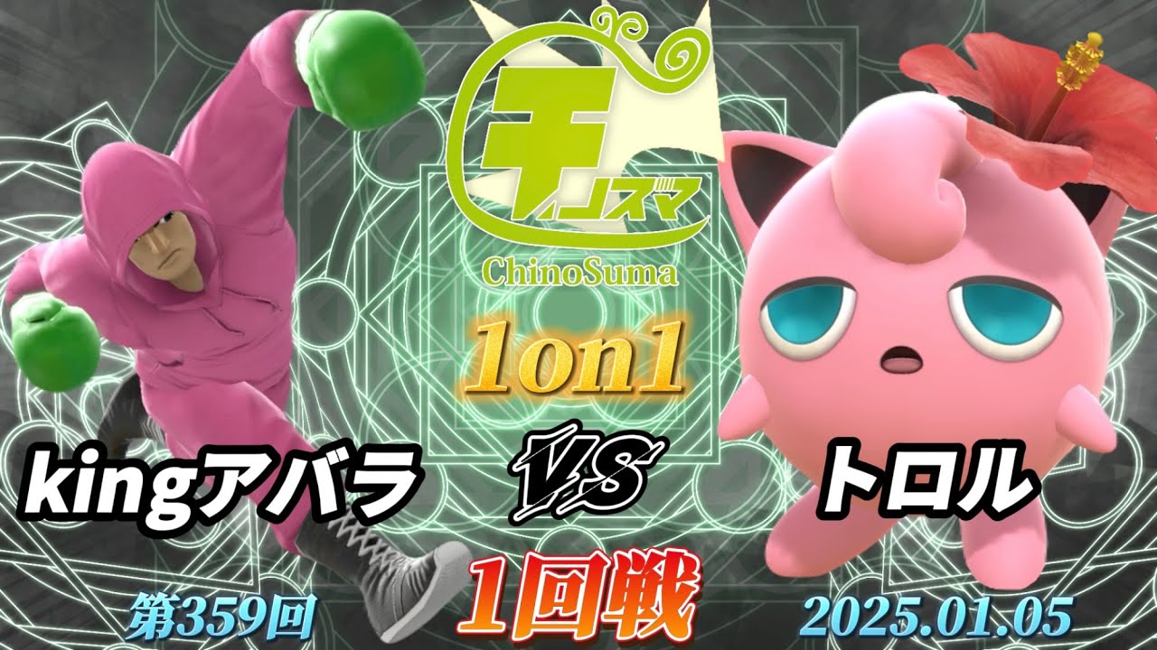 チノスマ1on1#359〔1回戦〕kingアバラ（リトルマック）vs トロル（プリン）【スマブラSP】【ChinoSuma】
