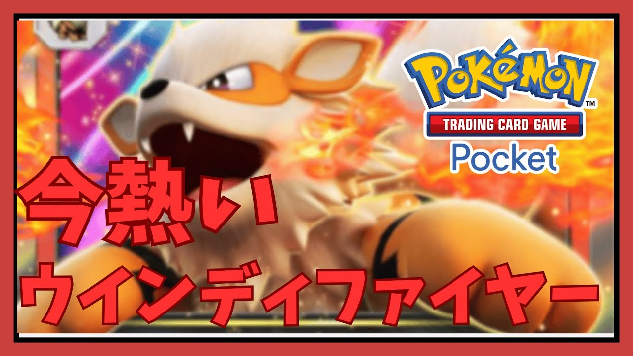 【ポケポケ】ウインディ×ウルガモス