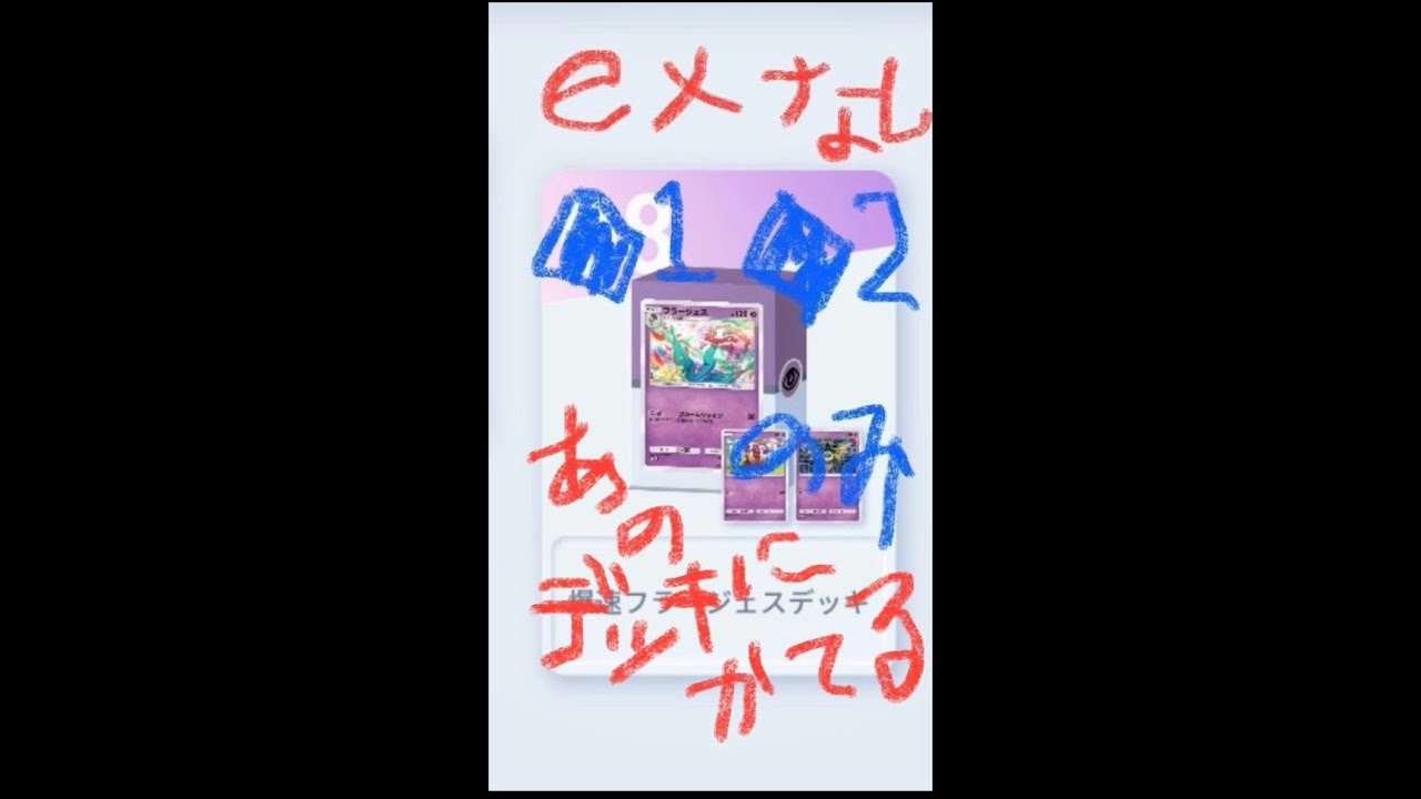 #ポケポケ 【爆速フラージェスデッキ】vs【セレビィex】