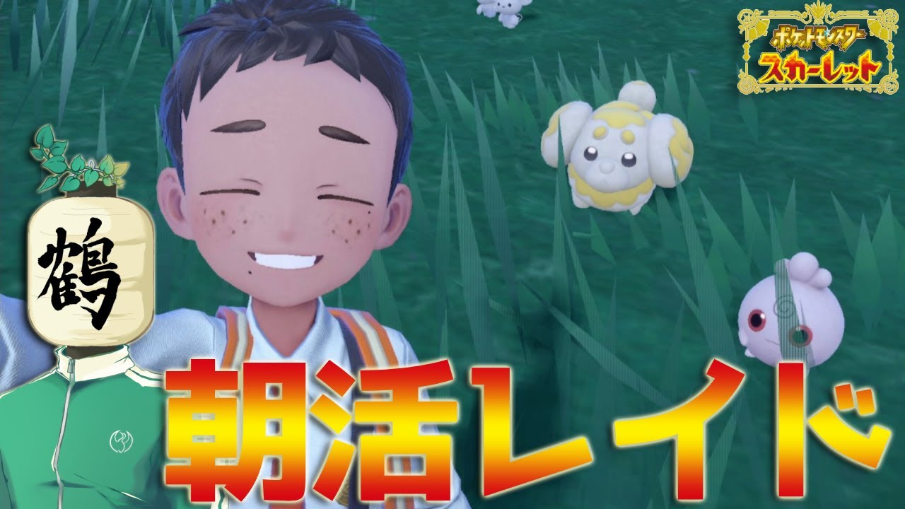 朝活レイド【参加型】出勤前にゲームやる！あはよう2025年！｜ポケモンSV【提灯頭の鶴】