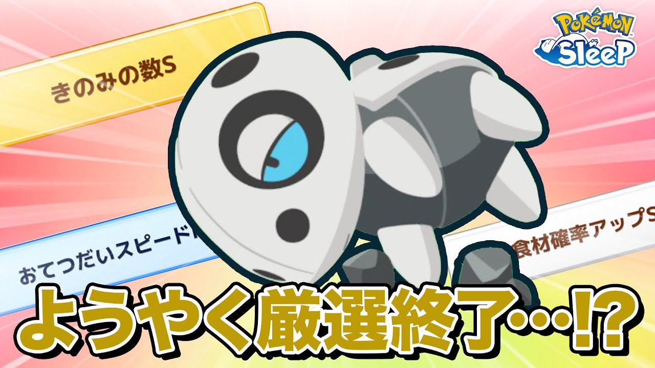 【ポケモンスリープ】苦節22年、ようやく理想のココドラに巡り会えた…？？