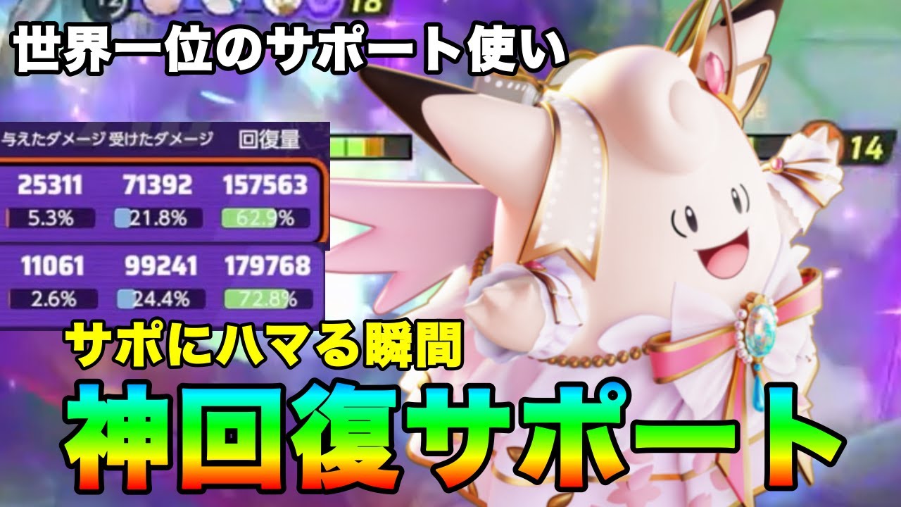 【ポケモンユナイト】全体回復キャラピクシーで気持ち良すぎる回復連発！【FENNEL】【フルパランク】