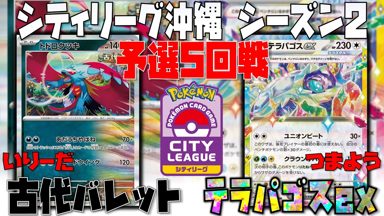 古代にパルキア！？最後に超仕事してくれます。　シティリーグ沖縄　5回戦　古代バレット　vs　毒テラパゴスex