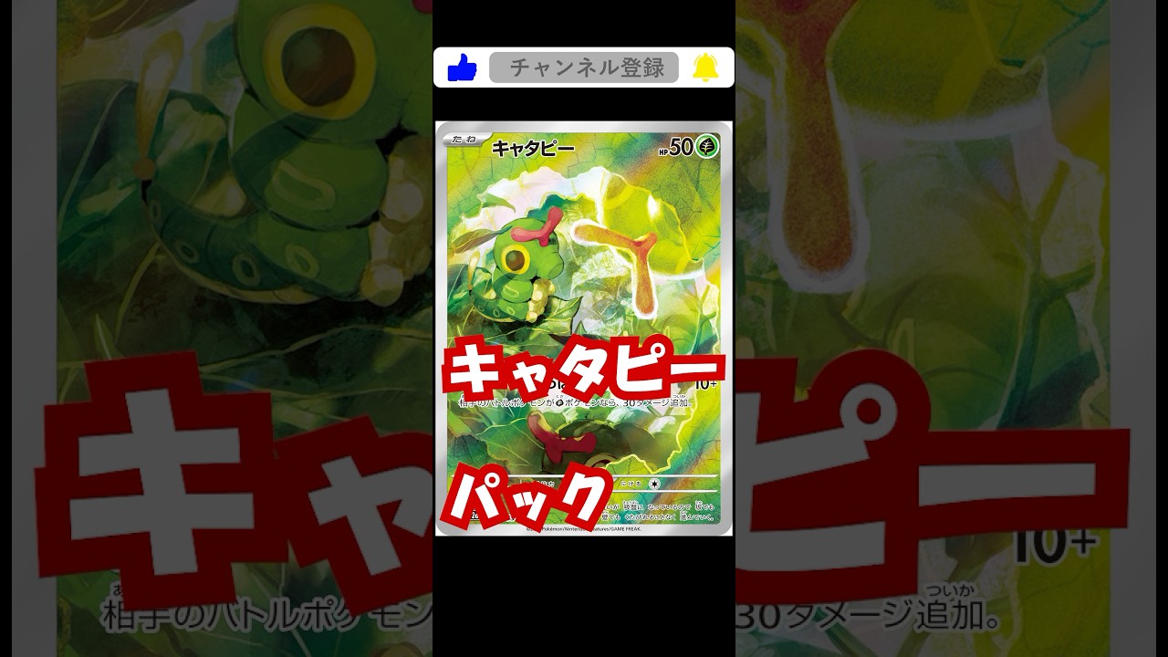 キャタピーパック#ポケポケ #ポケモンカード #ポケモン