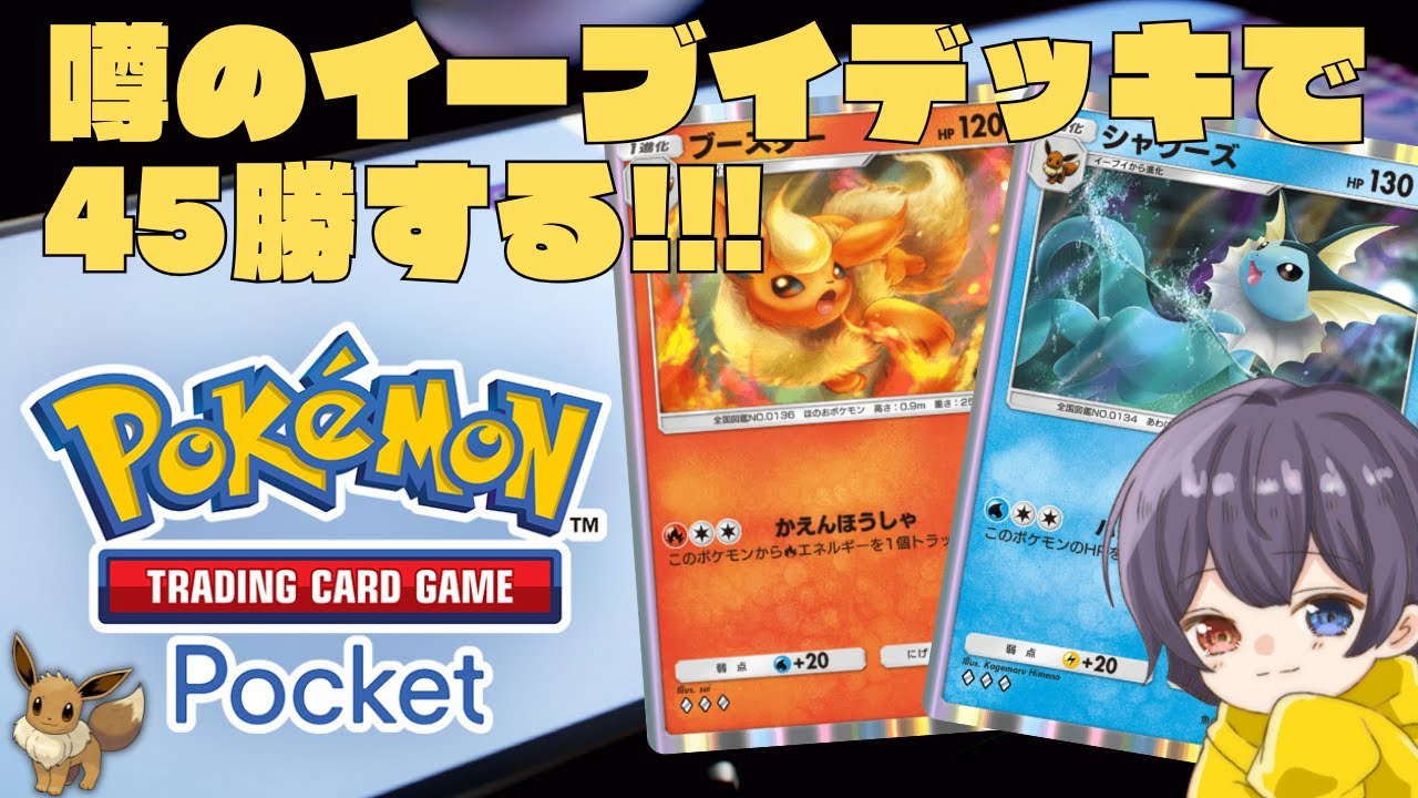 【 ポケポケ 】噂のイーブイデッキでイベントマッチ45勝！【Pokémon Trading Card Game Pocket】 #shorts