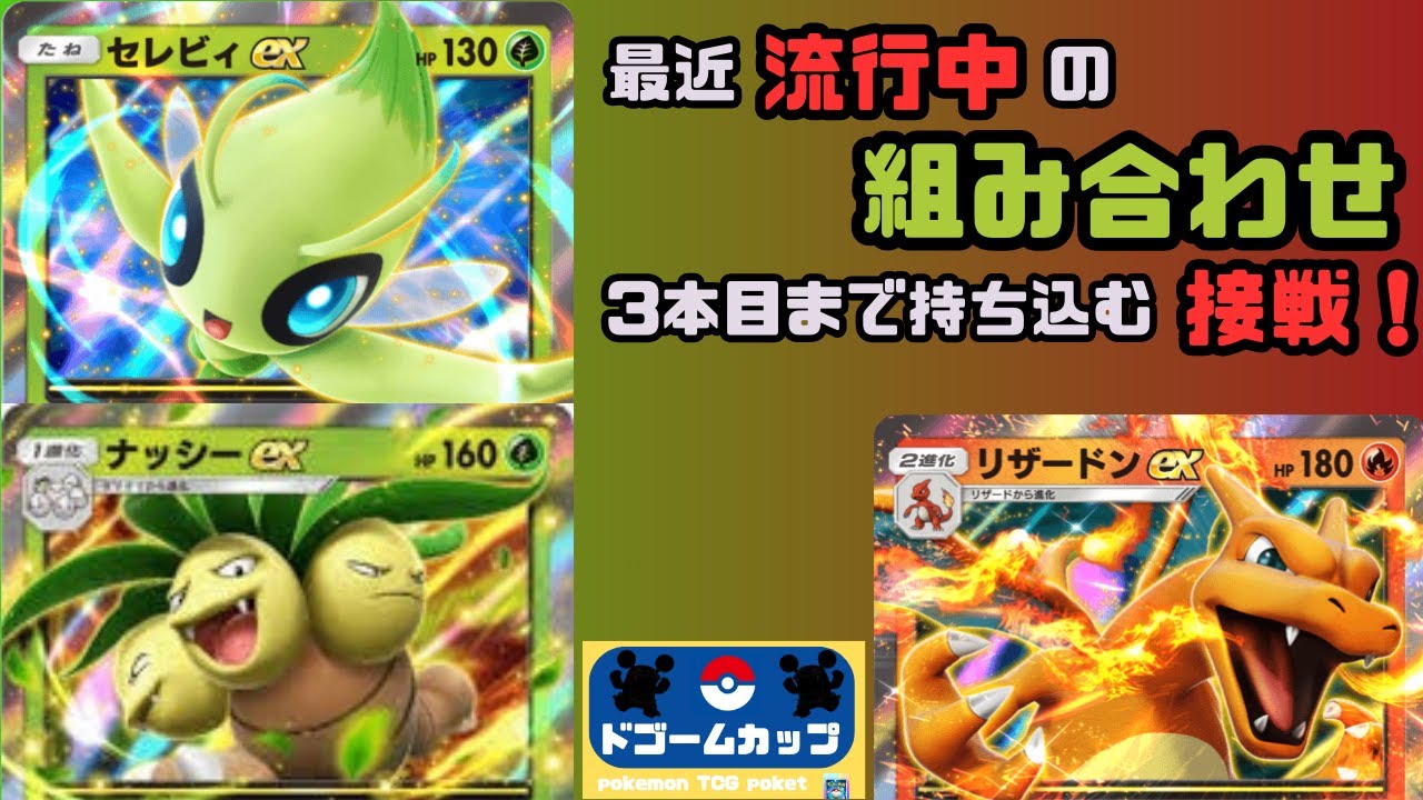 【ポケポケ大会】セレビィex VS リザードンex（第18回ドゴームカップ）予選