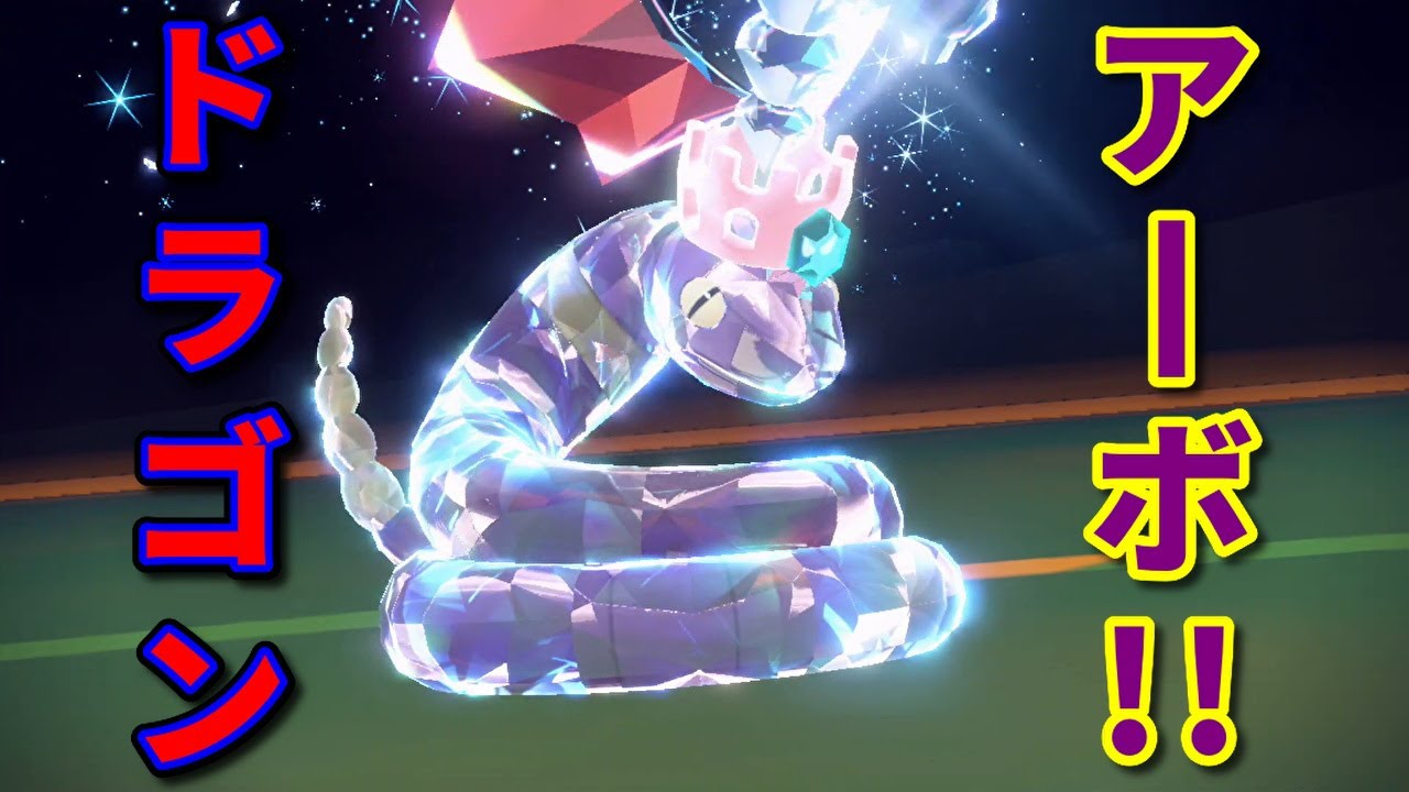 龍と化した毒蛇「アーボ」を活躍させたい！【ポケモンSV】