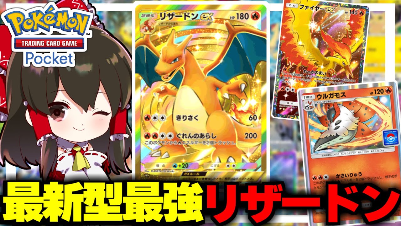 【ポケポケ】最新型の最強リザードン構築で無双！！【ゆっくり実況/ポケモンカード/ポケカ】