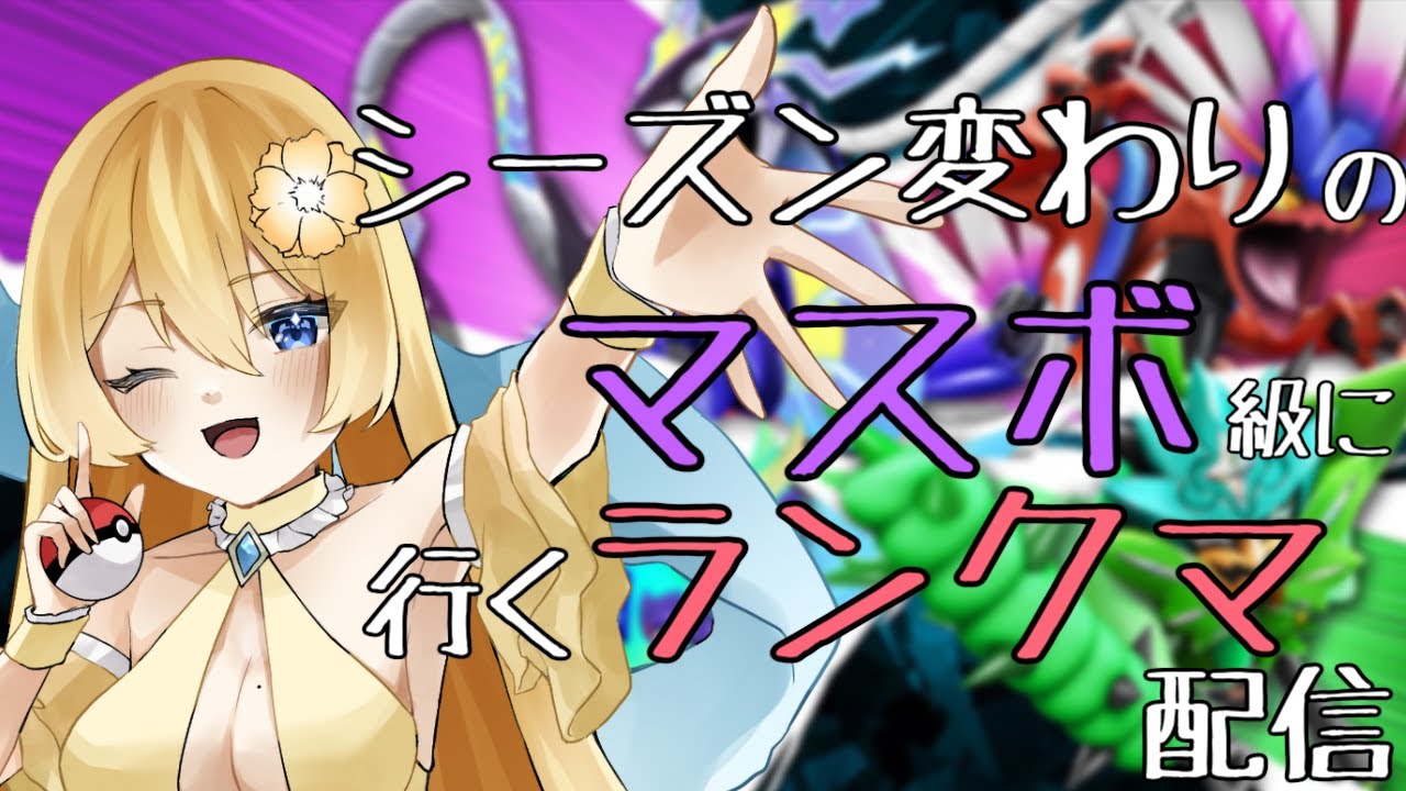 【ポケモンSV】帰ってきた伝説環境でとりあえずマスボ級に戻りたい配信【新人vtuber花宮茅愛：バ美肉】