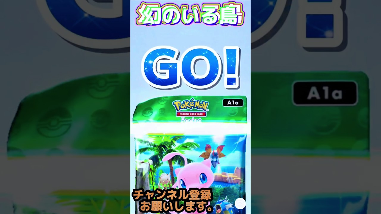 【ミュウとパック開封】幻のいる島(78) #ポケポケ開封チャレンジ  #shorts バトルパートナーズ テラスタルフェスex 最強の遺伝子 Pokemon PokePoke ポケモン ポケカ