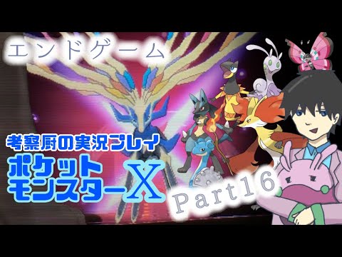【実況】ついにフレア団最終決戦！ポケモンX実況 [Part16]【ポケモンXY】