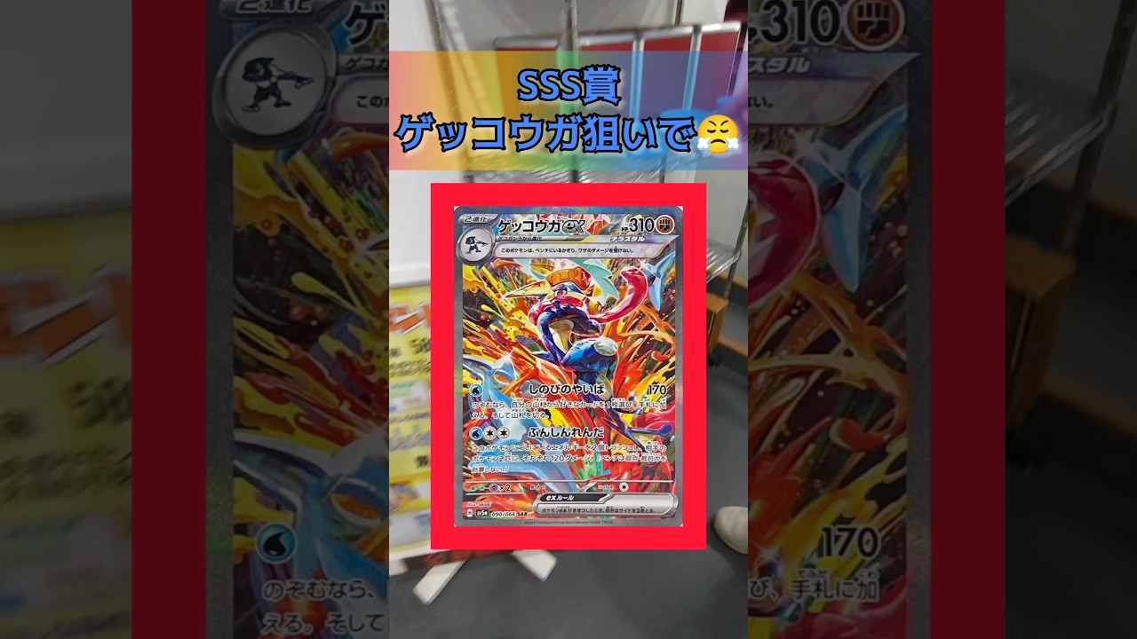 【ポケカ】500円でゲッコウガex SAR狙い😎👍#ポケモンカード #ポケカ #pokemon #ゲッコウガ#shorts