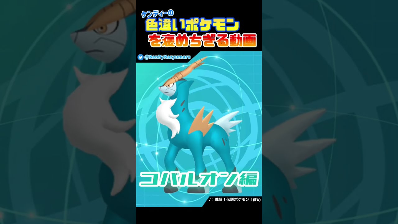 ケンディーの色違いポケモンを褒めちぎる動画！コバルオン編！#shorts