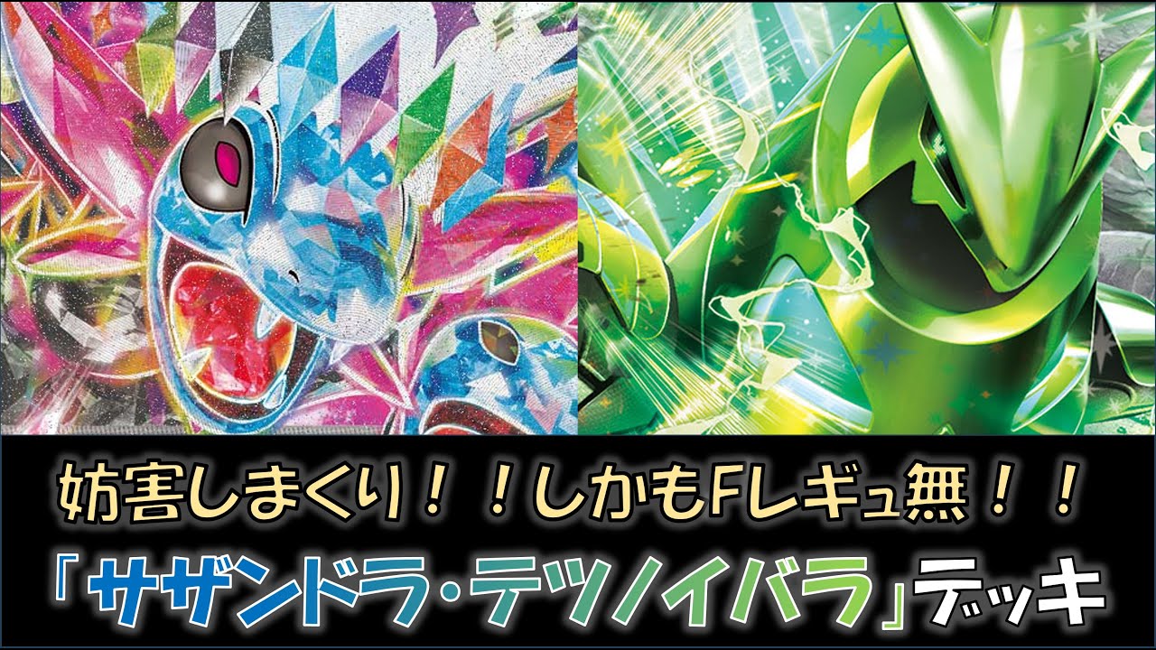 【ポケカ／デッキ紹介】最近のテラスタルバトルで優勝した『サザンドラ・テツノイバラ』デッキをご紹介！