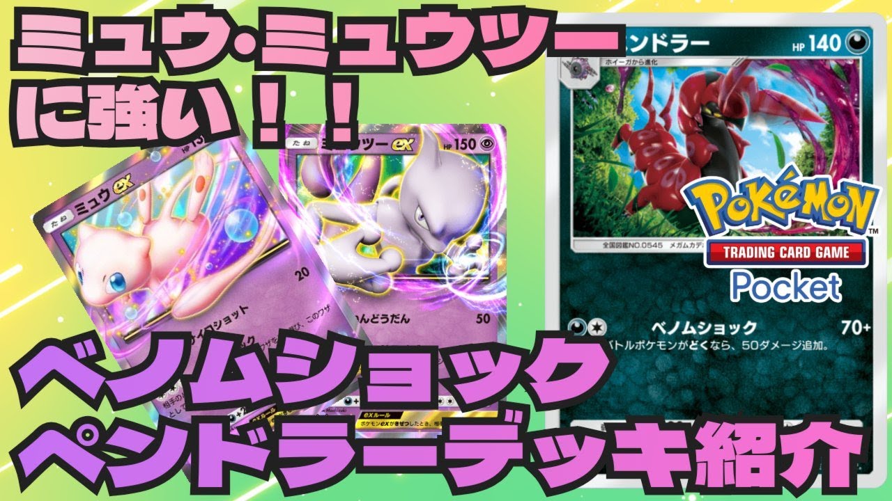 【ポケポケ】ミュウ・ミュウツーが楽に倒せる！？ペンドラーデッキ紹介 Pokémon Trading Card Game Pocket