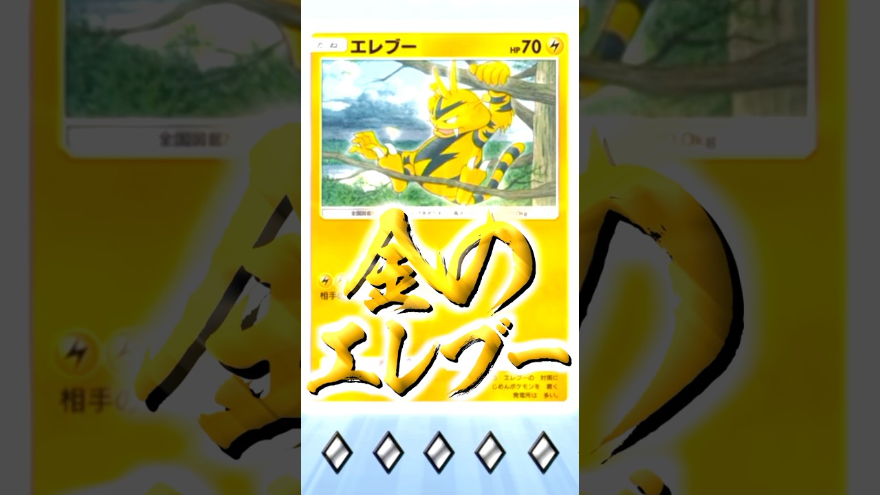 【ポケポケ】ゴッドパックでエレブー3連続出たwww【#ポケモン #ポケカ #ポケポケ #ゴッドパック】