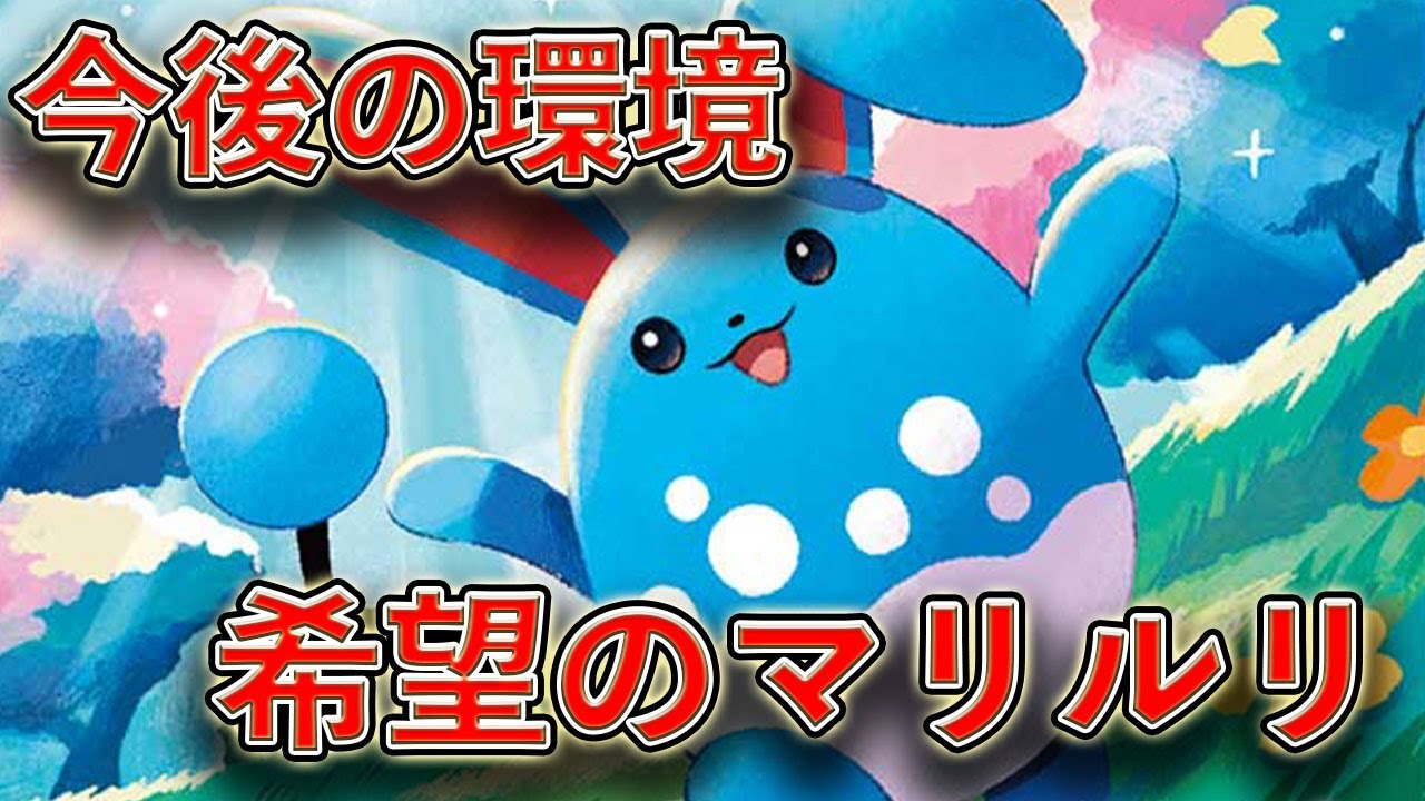 【ポケカ】非エク期待の可愛い悪魔！それがマリルリちゃん！！【PTCGL】