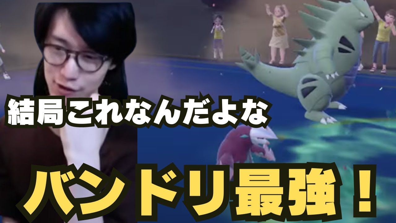 【ビエラ切り抜き】これが砂パの力！バンギラス＋ドリュウズの砂パが強い対戦【ポケモンSV】