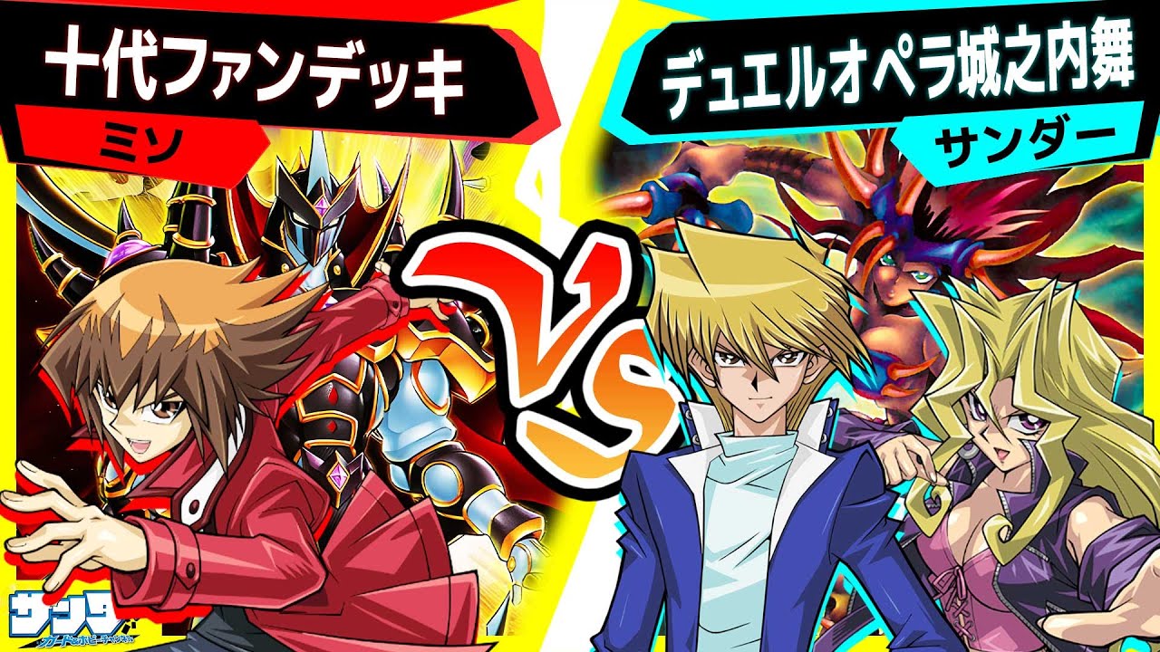 【#遊戯王】遂にデュエルオペラコンボ完全再現！？「十代ファンデッキ」vs「デュエルオペラ城之内舞」【#対戦】