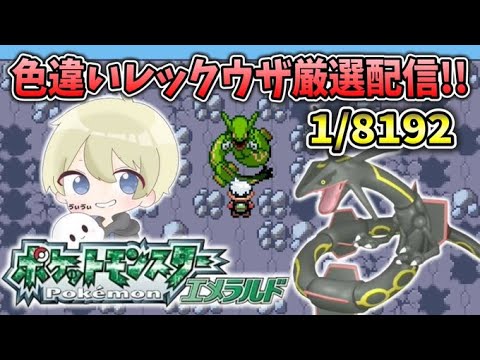 【ポケモンRSE】4109回目で本物の色違いレックウザ出ました！！！！