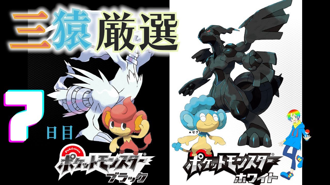 【ポケモンBW】バオップ・ヒヤップ(Shiny Wise Monkeys)厳選(7日目) 1800~