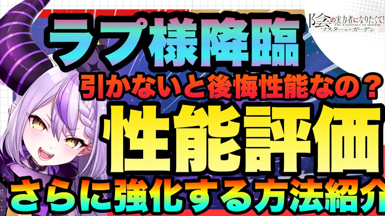 【カゲマス】ホロライブコラボ!!!ラプラスダークネス降臨!!!!性能評価　引くべき？編成注意等解説　陰の実力者になりたくてマスターオブガーデン】