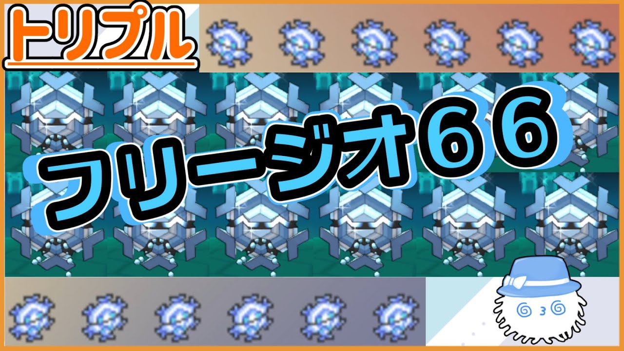 【ORASトリプル】夏の終わりのフリージオ６６！！！【トリプルバトル】