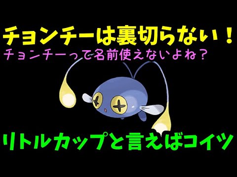 【ＧＯバトルリーグ】リトルカップと言えばコイツ！唯一無二！優秀なタイプ相性！チョンチーは裏切らない！【ポケモンＧＯ】