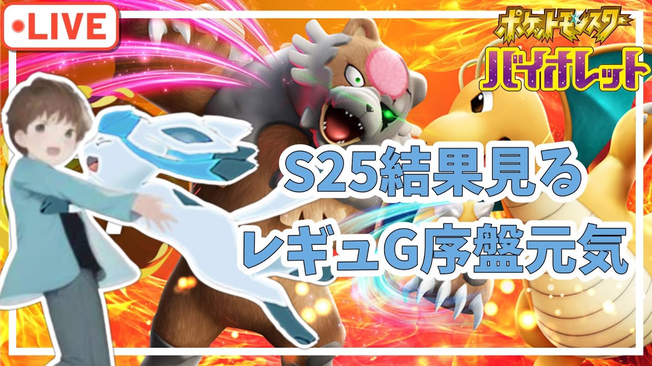 【ポケモンSV】グレイシアおじさんのS26序盤ランクマ