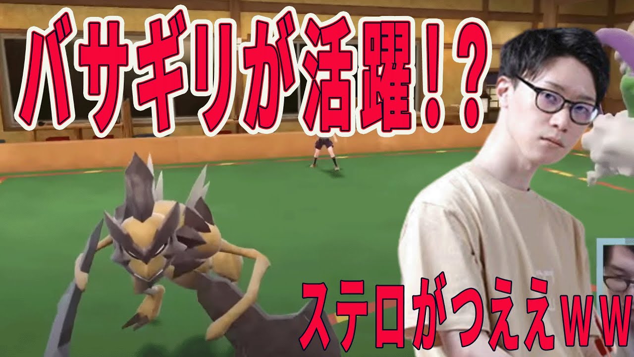 【ビエラ切り抜き】ステロ巻くだけのバサギリが活躍する？対戦【ポケモンSV】