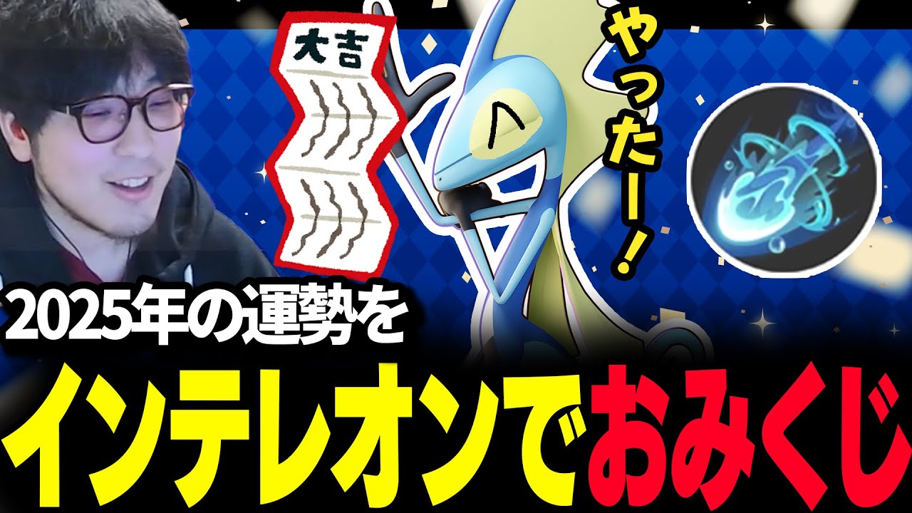 【ポケモンユナイト】"インテレオン"のねらいうちで2025年の運勢をおみくじ【REJECT】