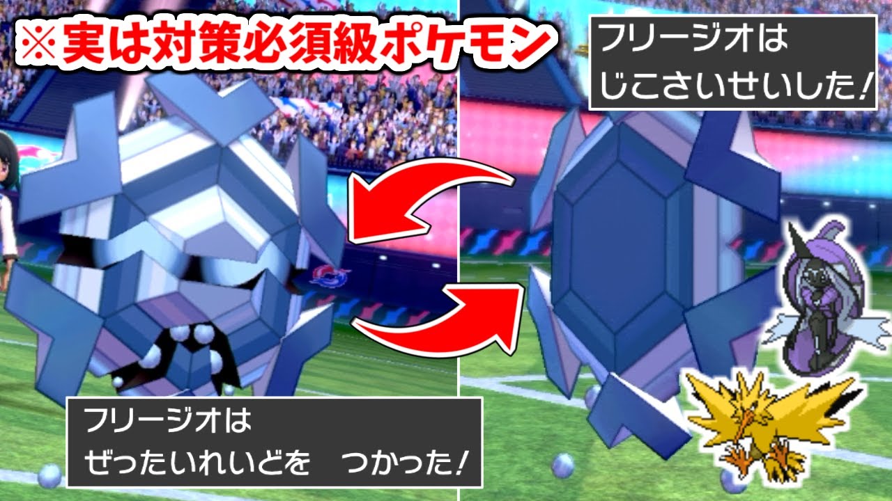 2ターン目にコイツ出したら相手詰んでてワロタｗｗｗ対策必須級ポケモン"フリージオ"の使い方を教えます。【ポケモン剣盾】