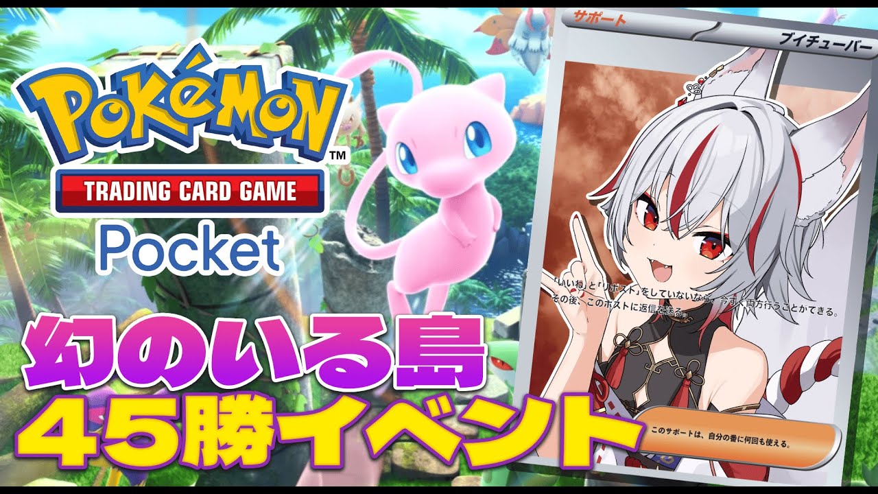 【ポケポケ】幻のいる島エンブレムイベント45勝目指す【新人Vtuber/狐狛ぎん 】 #ぎん座