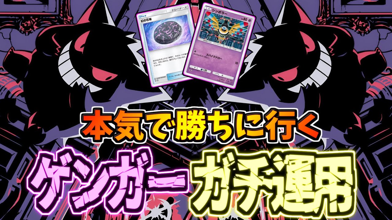 【ポケポケ】運要素無しのド安定ゲンガーが強すぎるｗサポート封じがぶっ刺さりな件