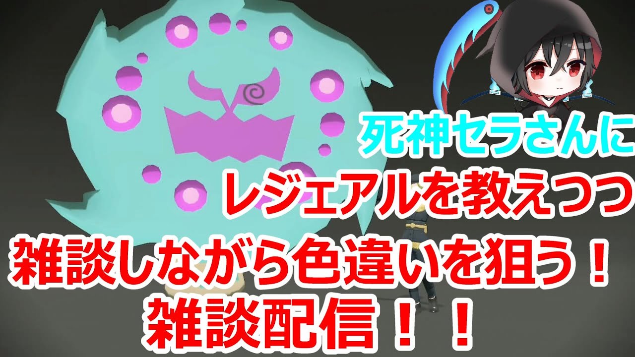 【コラボ配信】皆で狙えば辛くない！皆で色違いを狙う視聴者参加型雑談配信！初見さん大歓迎！！＃１２